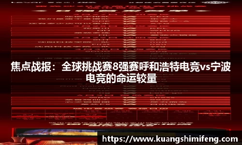 焦点战报：全球挑战赛8强赛呼和浩特电竞vs宁波电竞的命运较量