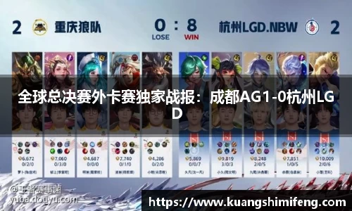 全球总决赛外卡赛独家战报：成都AG1-0杭州LGD